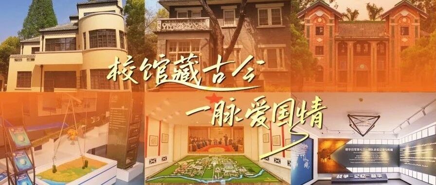 听！校馆里的历史回响，是青春中国的声音 | 校馆藏古今 一脉爱国情③