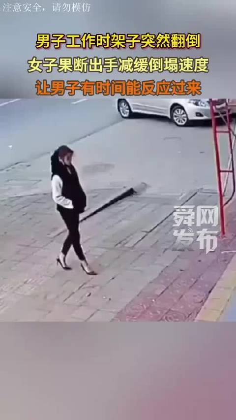 男子工作遇险架子翻倒,女子迅速出手减缓倒塌|正能量|速度_新浪新闻