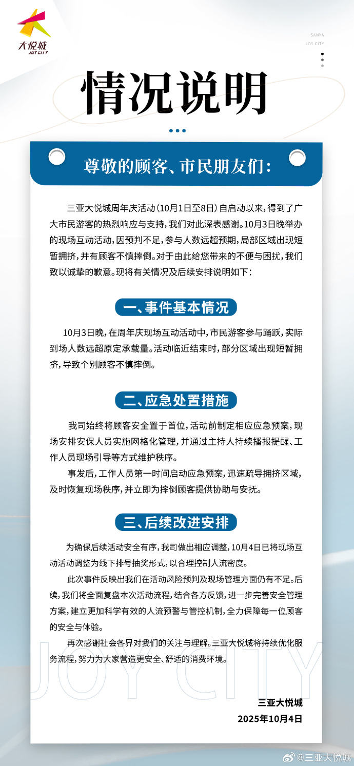 商场“天降红包雨”致人群拥挤受伤，三亚大悦城致歉