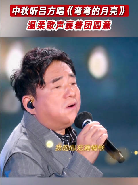 中秋听吕方唱《弯弯的月亮》，温柔歌声裹着团圆意|团圆|吕方|弯弯的月亮_新浪新闻