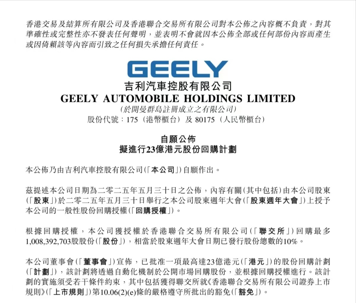展现长期发展信心吉利汽车拟实施最高23亿港元股份回购计划