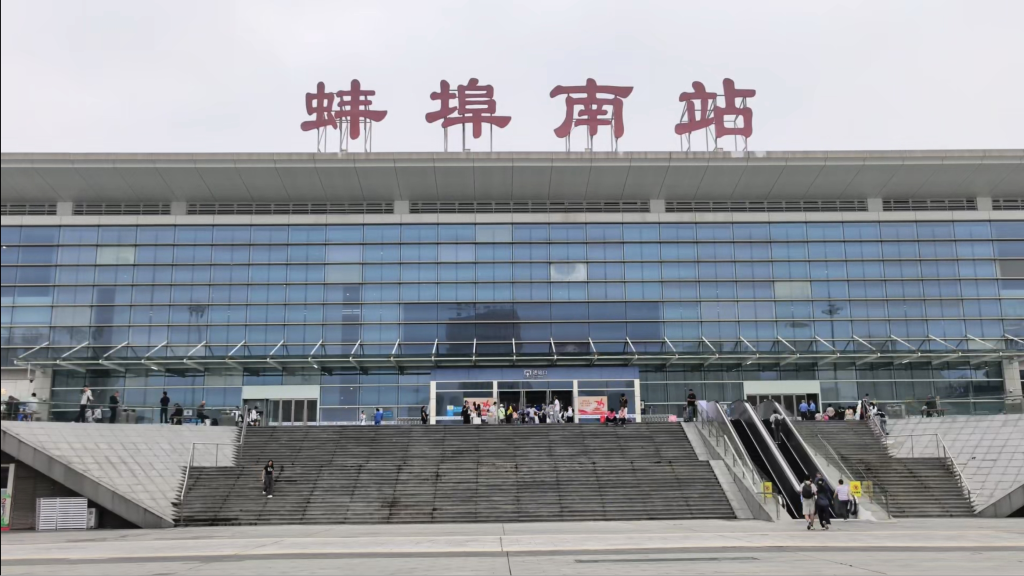 正面视角的蚌埠南站