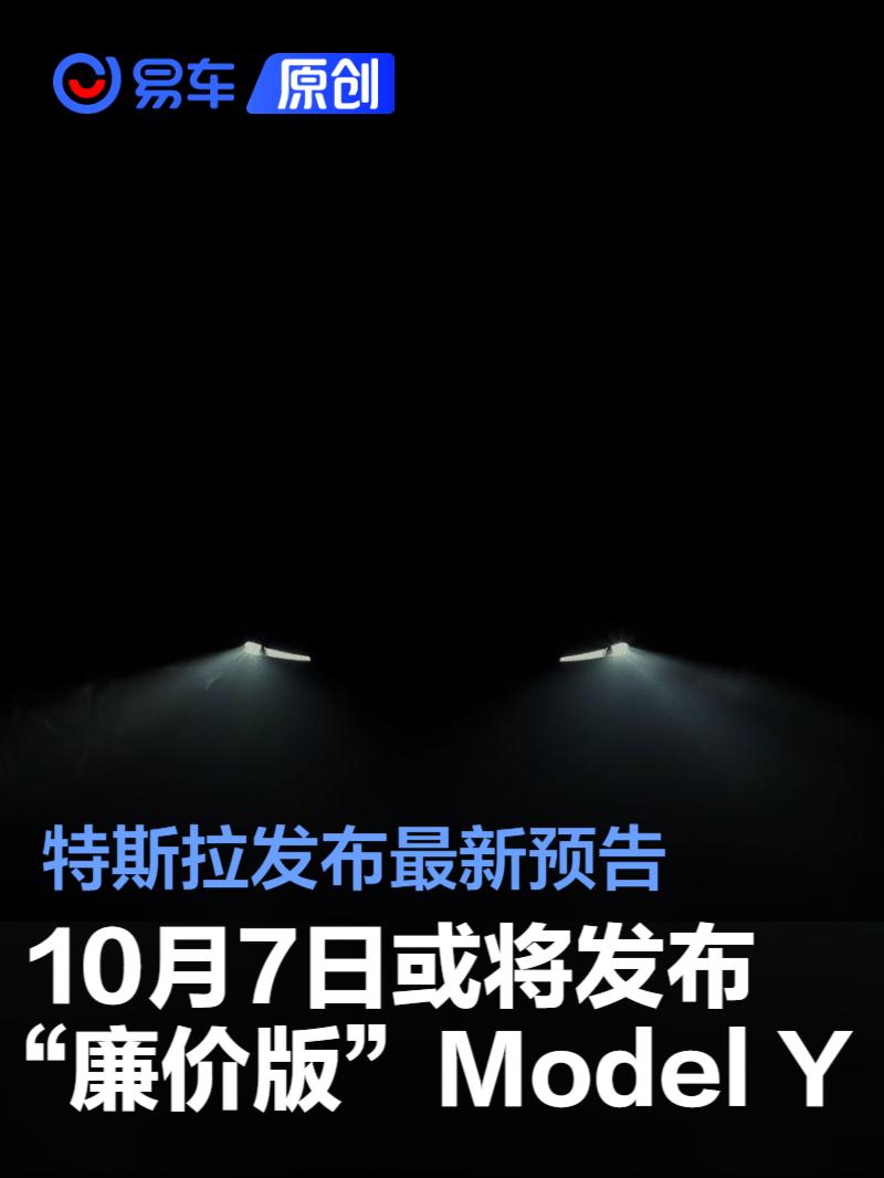 特斯拉发布最新预告 10月7日或将发布“廉价版”Model Y