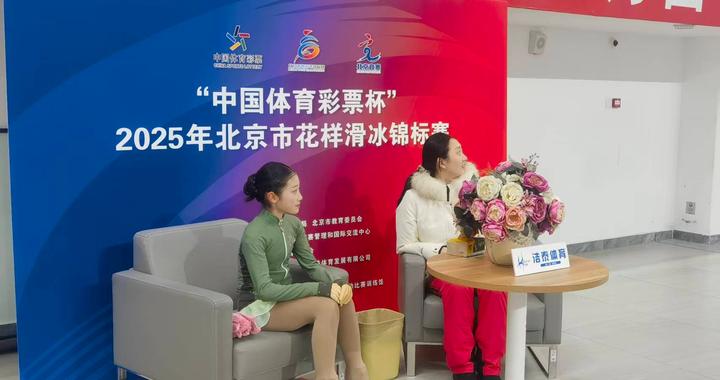 “让孩子从体验滑冰快乐开始” 业内专家解析北京市花滑锦标赛价值