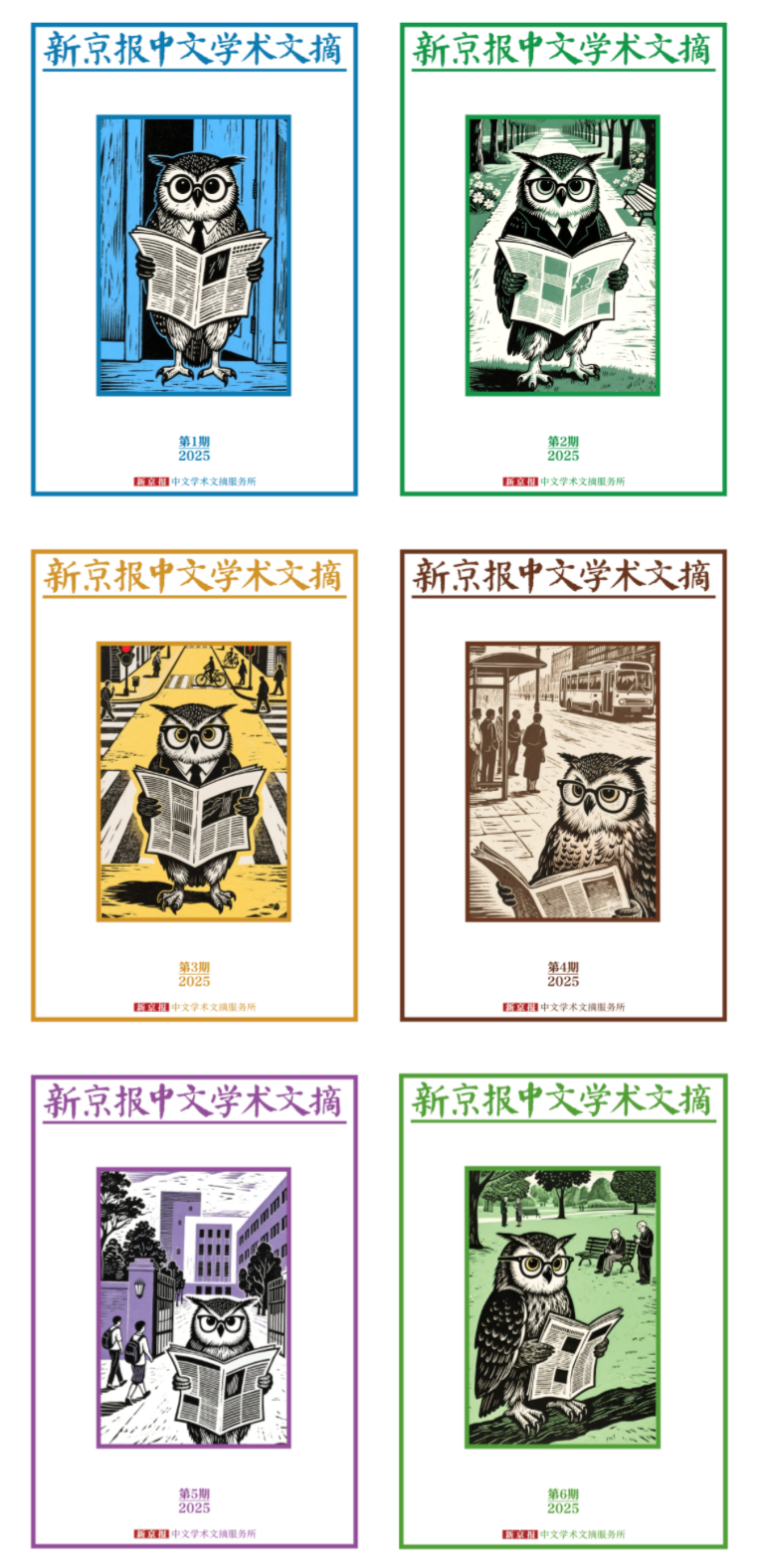 “新京报中文学术文摘”第1至6期海报