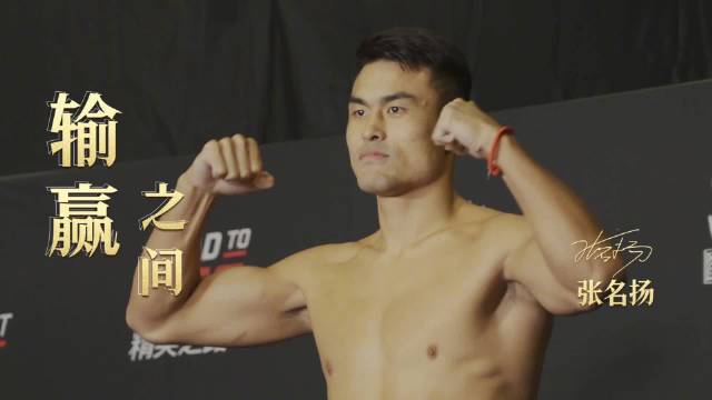 27岁张名扬征战UFC自信展示中国大级别实力