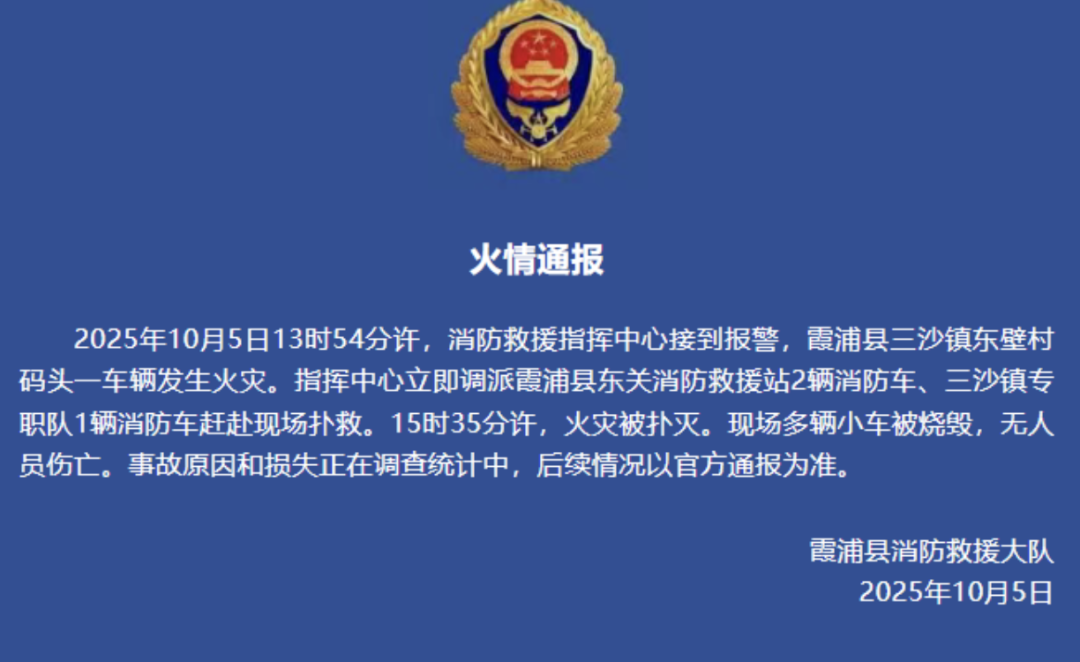 霞浦县消防救援大队火情通报
