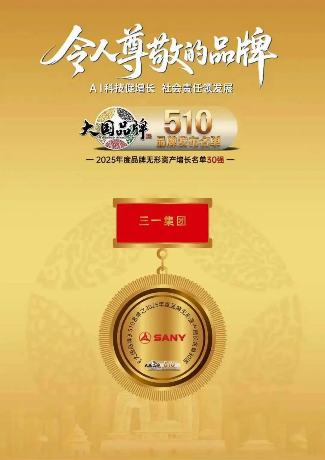 2025年度品牌无形资产增长（首批）30强发布