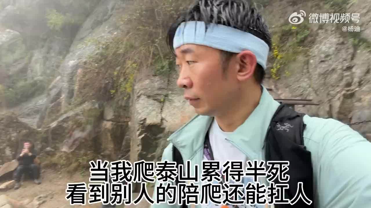 杨迪爬泰山偶遇陪爬扛人上山 实名羡慕了！|泰安市|山东省|泰安|衡山|游客_新浪新闻
