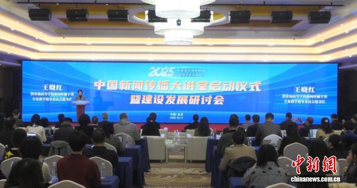 2025年中国新闻传播大讲堂启动 聚焦“记者的守正与创新”