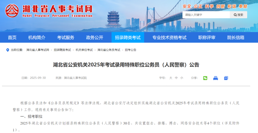 恩施人事考试_湖北省公安机关2025年考试录用特殊职位公务员报名_湖北省人民警察招考资格初审时间