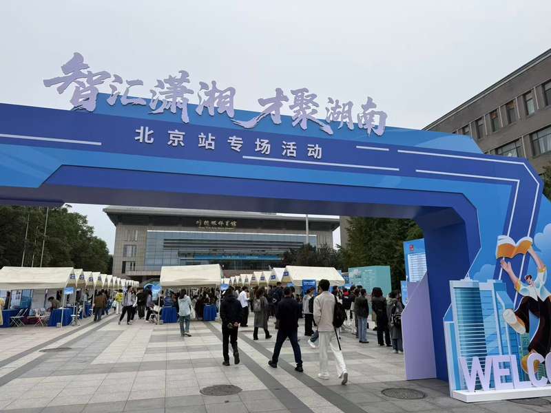 10月12日，“智汇潇湘 才聚湖南”北京站专场招聘活动在北京大学开启。新京报记者杨菲菲 摄
