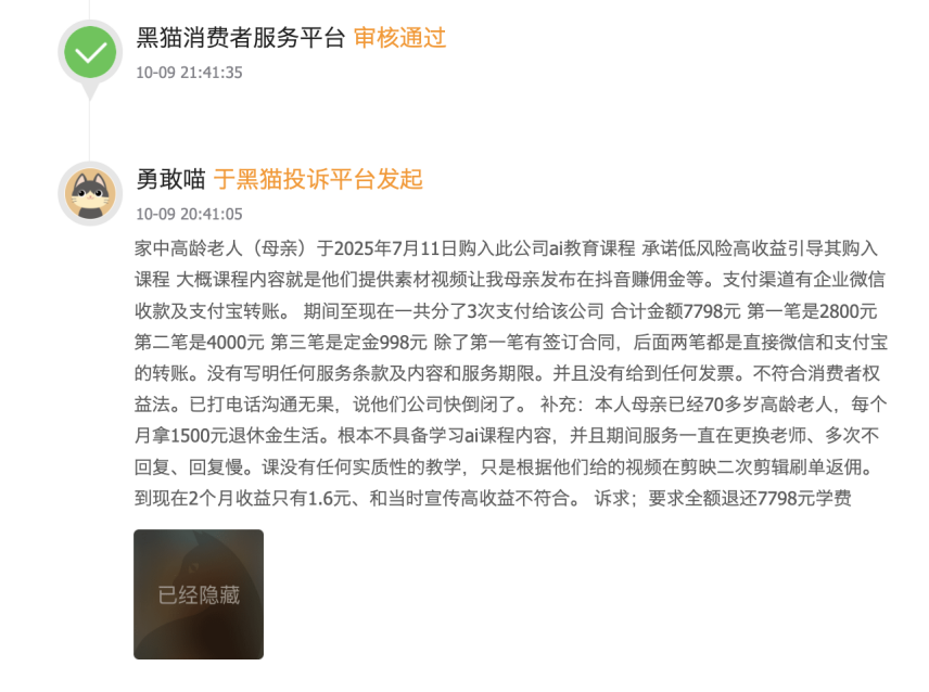 图源：黑猫投诉平台