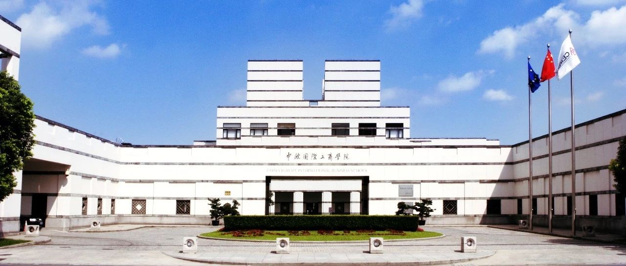 中欧国际工商学院