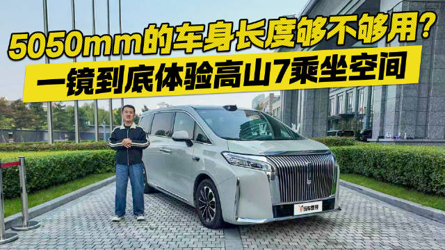 5050<em>mm</em>的车身<em>长度</em>够不够用？ 一镜到底体验高山7乘坐空间