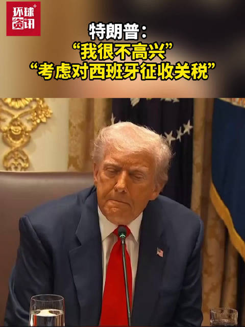特朗普威胁对西班牙加关税