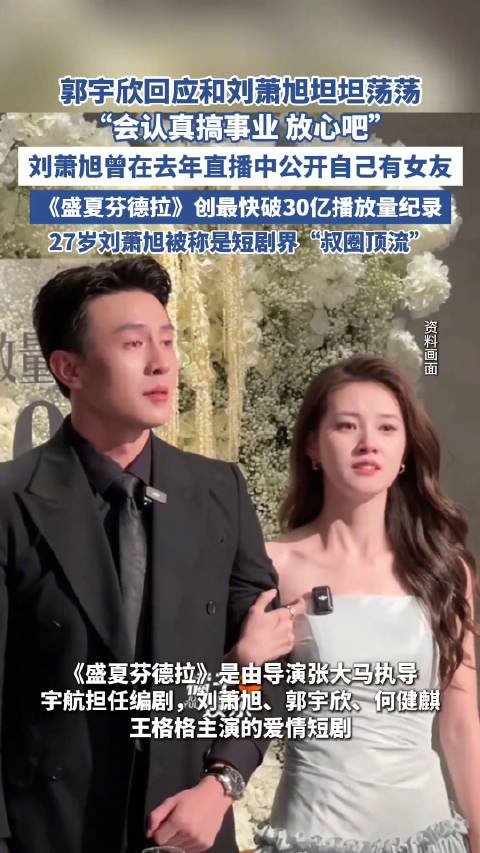 郭宇欣回应和刘萧旭坦坦荡荡|盛夏芬德拉|王格格|何健麒|盛夏|直播_新浪新闻