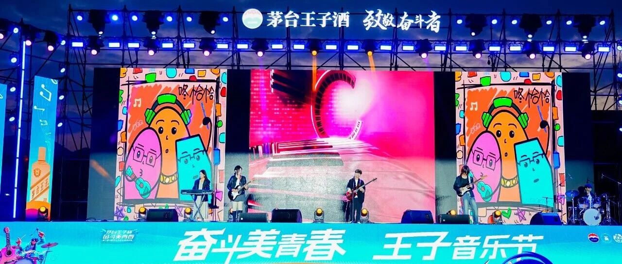 茅台王子音乐节全国汇演落幕：奋斗文化IP在高校舞台绽放青春光芒