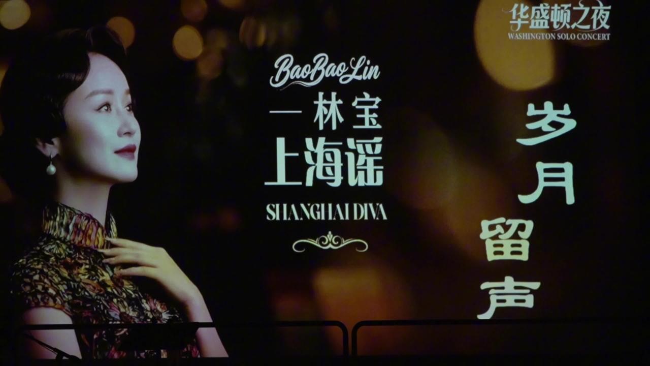 林宝“华盛顿之夜”唱响首都 经典与新声共鸣|华盛顿_新浪新闻