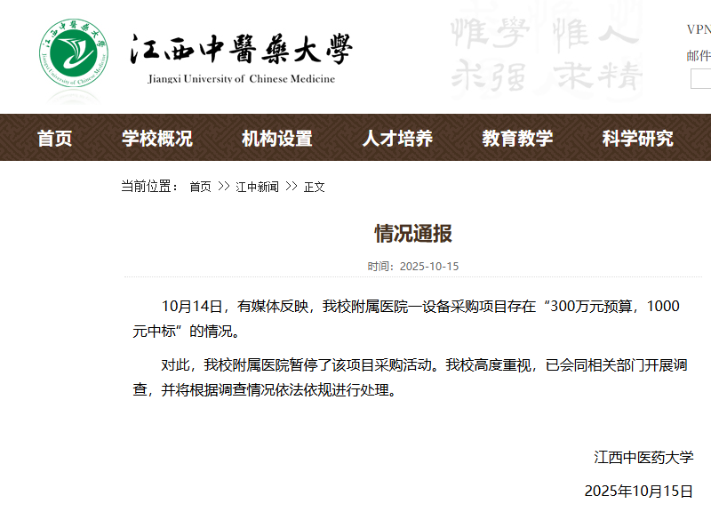 300万预算，1000元中标？江西中医药大学通报：已会同相关部门开展调查