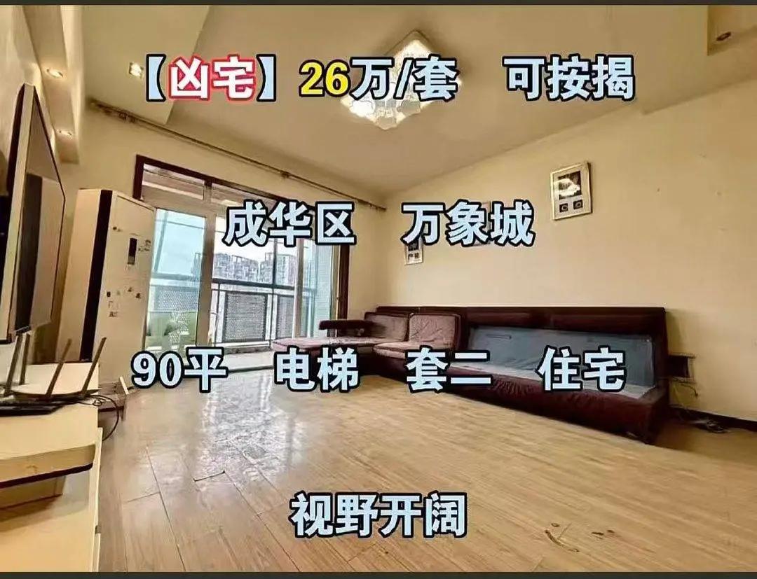成都一市场价165万元“凶宅”26.6万元开拍,仅2人报名,辅拍公司宣称“零风险”过户,律师提醒:普通人购买需注意多重风险|成都市|房屋|价格 ...