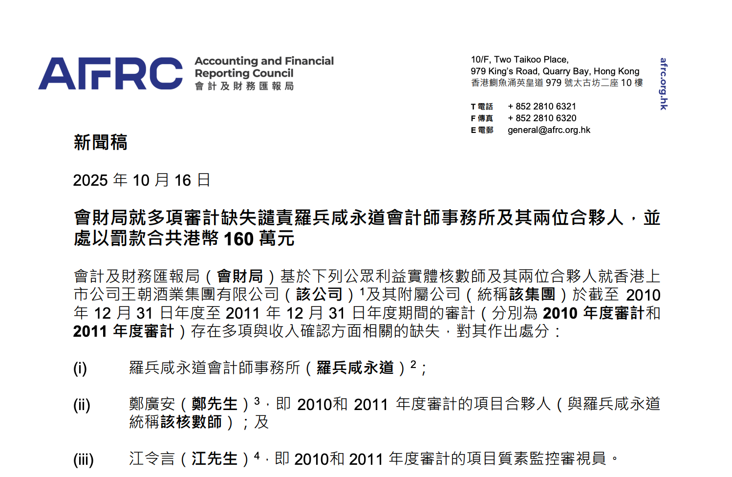 香港會(huì)財(cái)局就多項(xiàng)審計(jì)缺失譴責(zé)普華永道及其兩位合伙人，并處以罰款共計(jì)160萬(wàn)港元