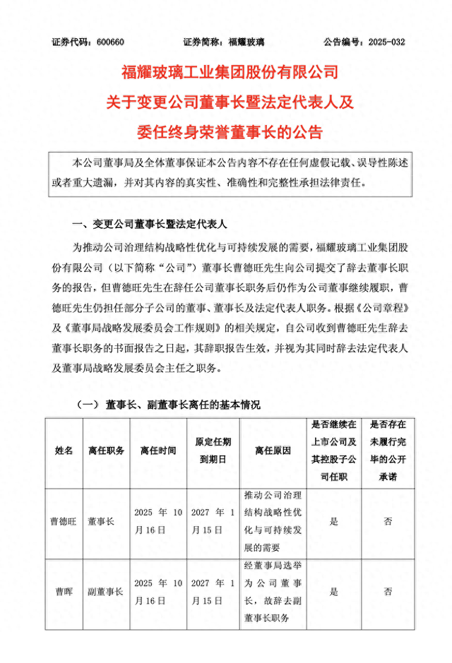 福耀玻璃公告 图源：上交所