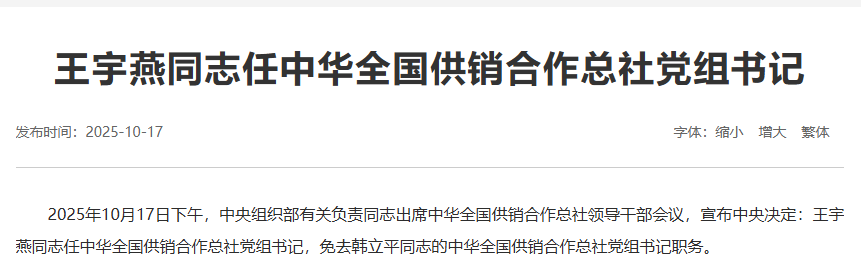 王宇燕任中华全国供销合作总社党组书记