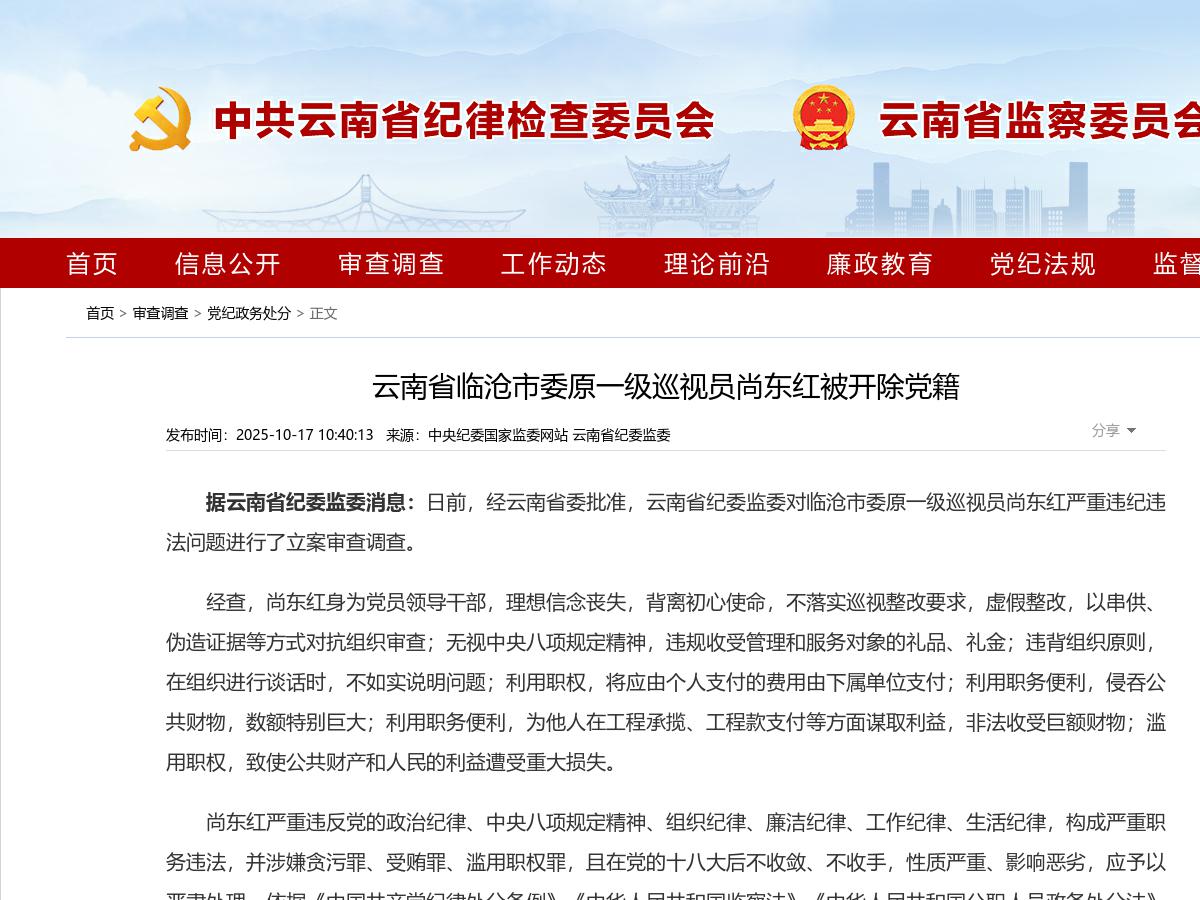 云南省臨滄市委原一級巡視員尚東紅被開(kāi)除黨籍