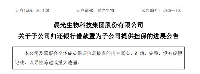 晨光生物：總擔(dān)保義務(wù)減少1.48億元，不存在逾期擔(dān)保