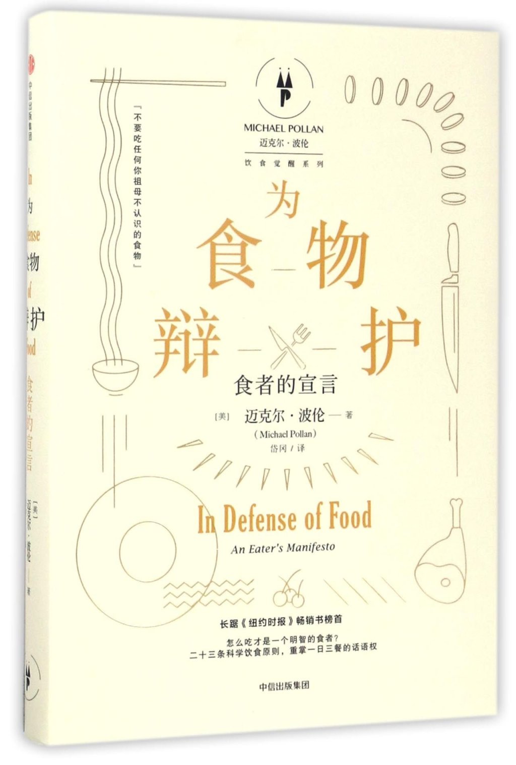 邁克爾·波倫著《為食物辯護：食者的宣言》