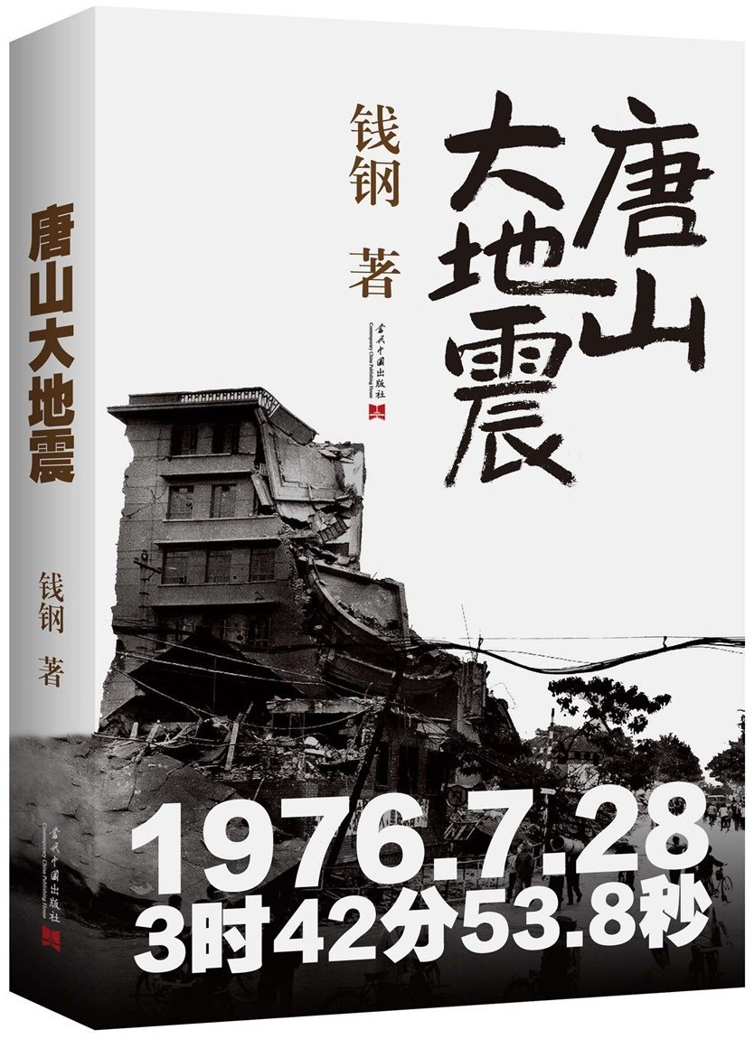 錢鋼著《唐山大地震》