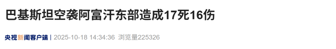 阿富汗與巴基斯坦停火破裂，巴基斯坦空襲阿富汗東部造成17死16傷