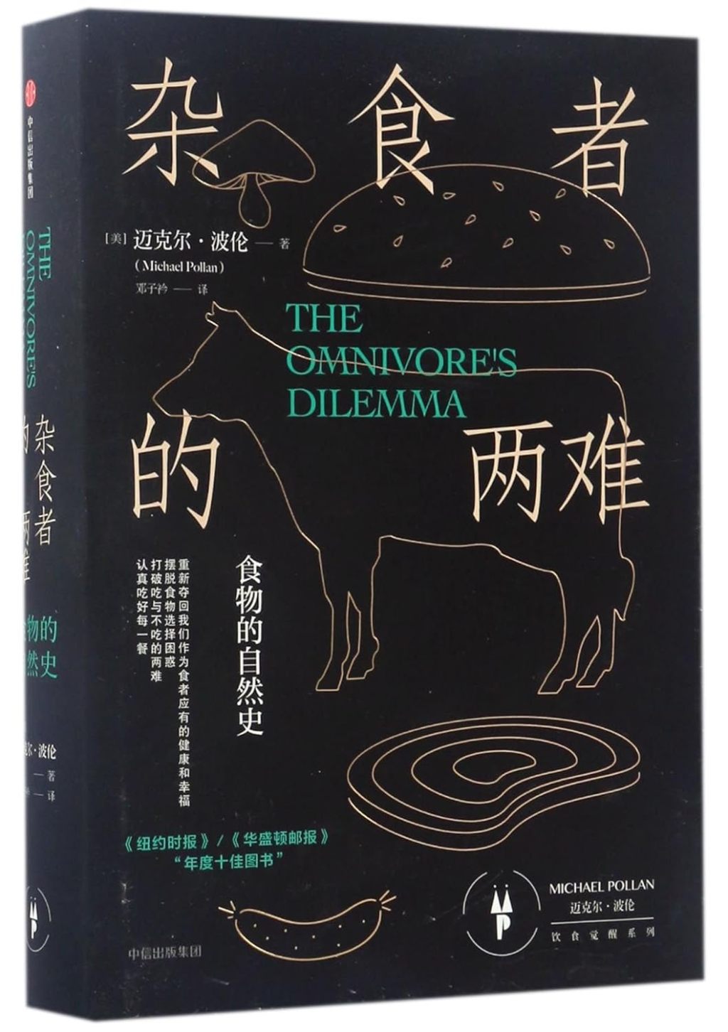 邁克爾·波倫著《雜食者的兩難：食物的自然史》