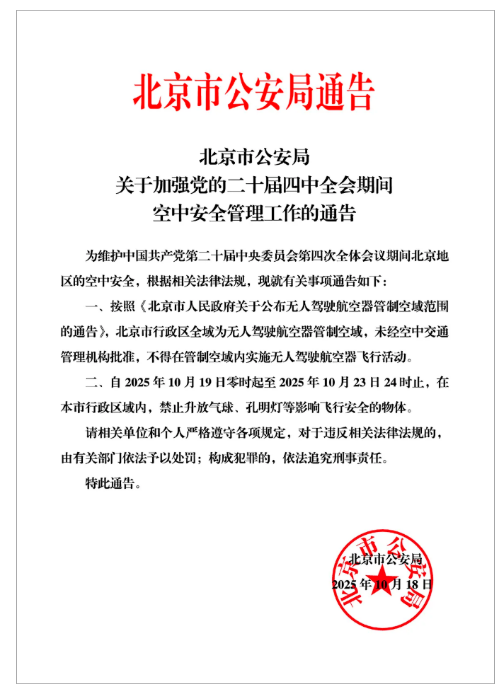 19日至23日，北京禁止升放气球、孔明灯等物体