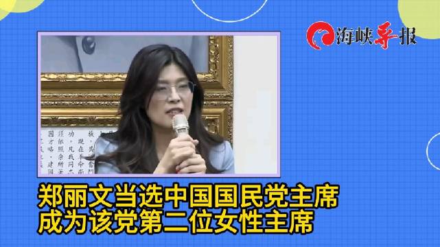 郑丽文当选中国国民党主席,成为继洪秀柱之后第二位女党魁|洪秀柱|中国国民党_新浪新闻