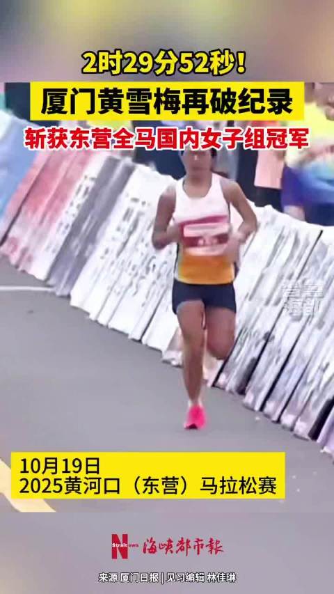 2时29分52秒！厦门黄雪梅再破纪录！斩获东营全马国内女子组冠军！|全马_新浪新闻