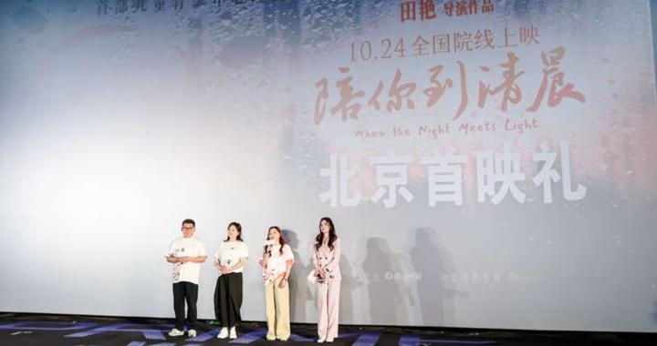 纪录电影《陪你到清晨》首映，传递“被看见”的力量