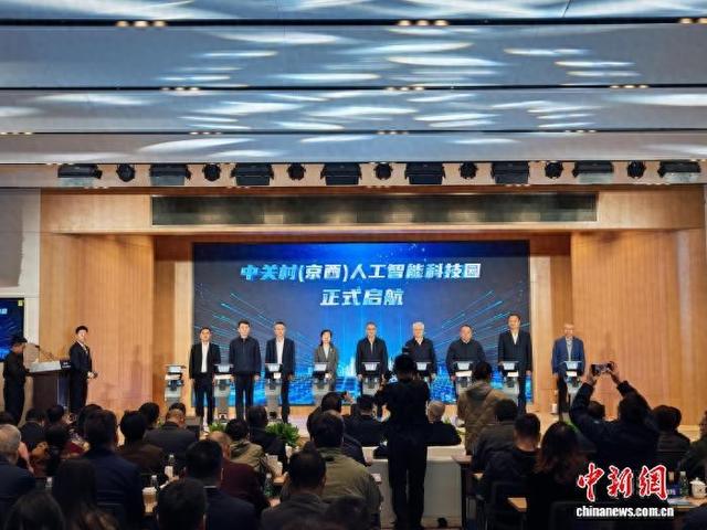 10月19日，中关村(京西)人工智能科技园在北京中关村门头沟园正式开园。记者 吕少威 摄