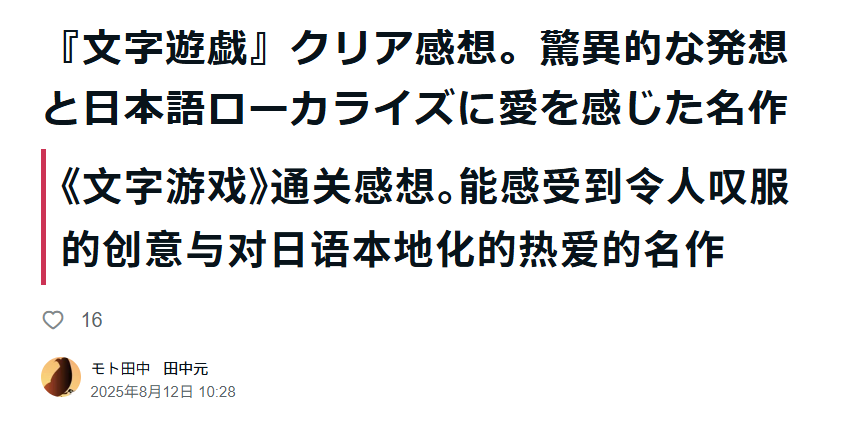 日本玩家的通关感想普遍提及了本地化的功劳