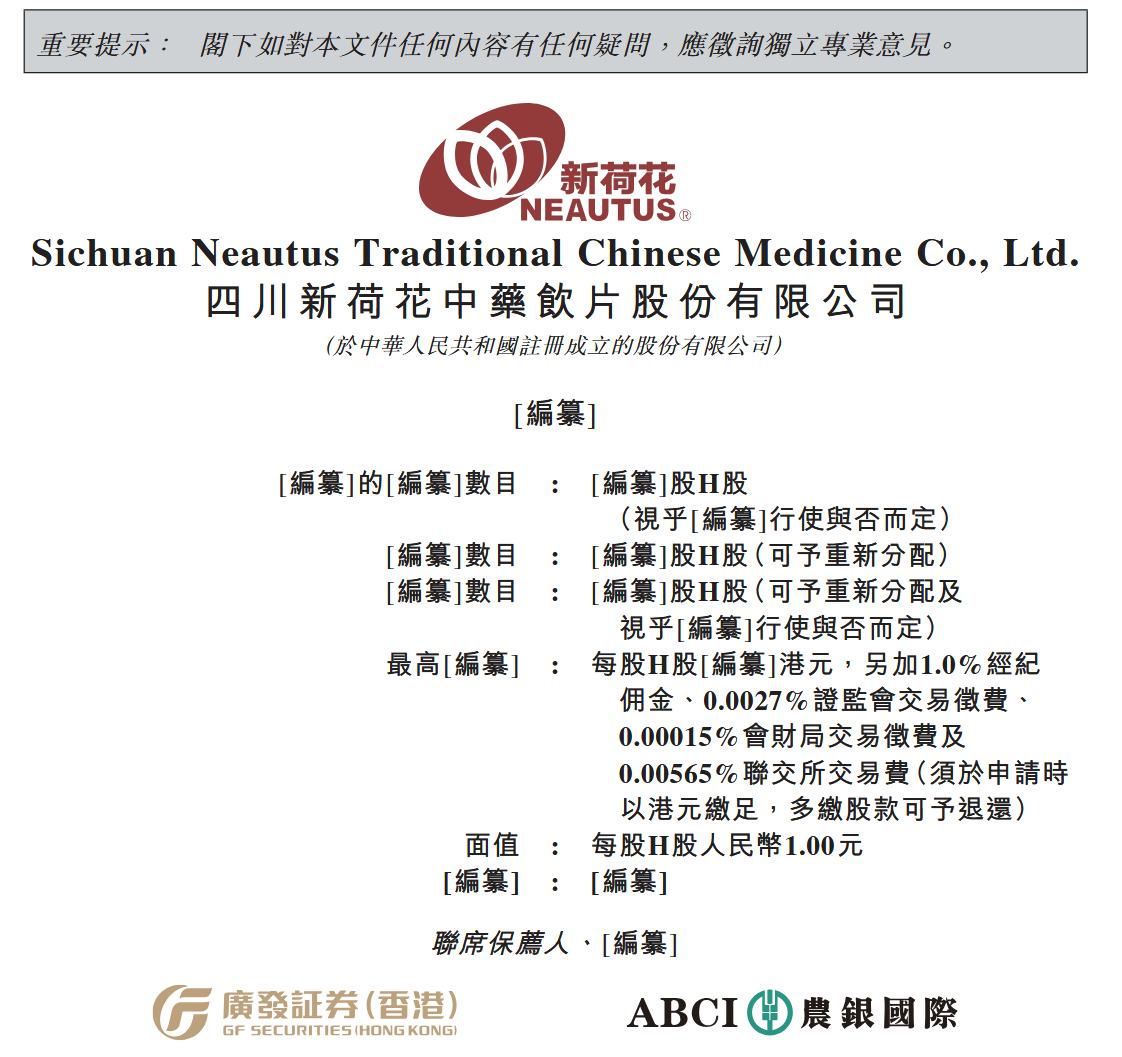 新股消息| 新荷花递表港交所公司为中国头部中药饮片产品供应商中药饮片行业排名第二