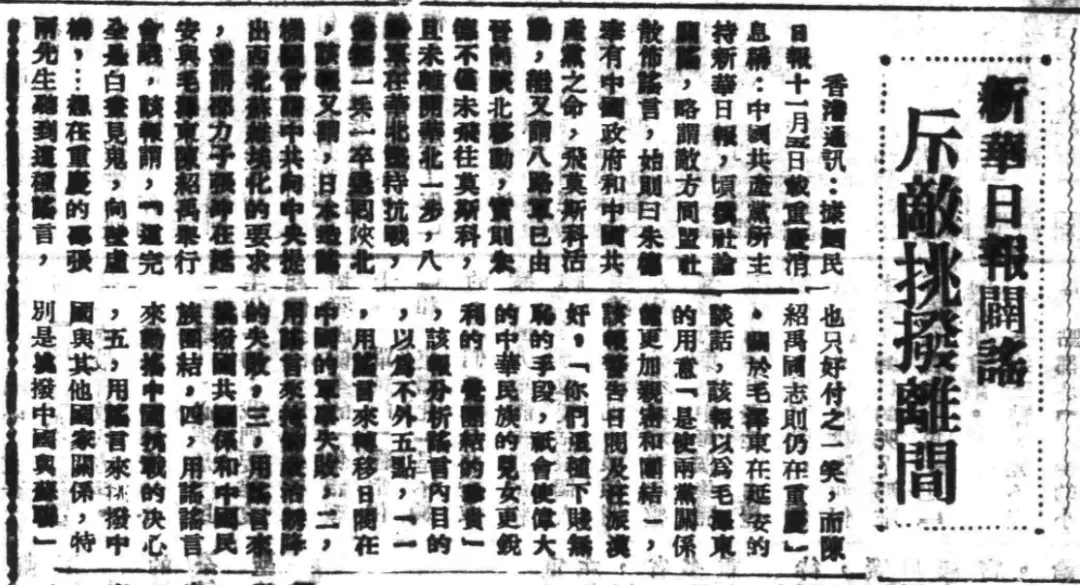 《新华日报辟谣——斥敌人挑拨离间》，《前方日报》1940年1月5日