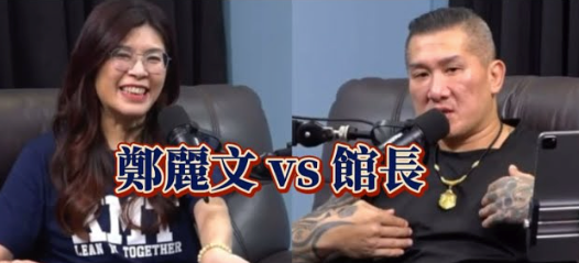 鄭麗文與館長(cháng)對談