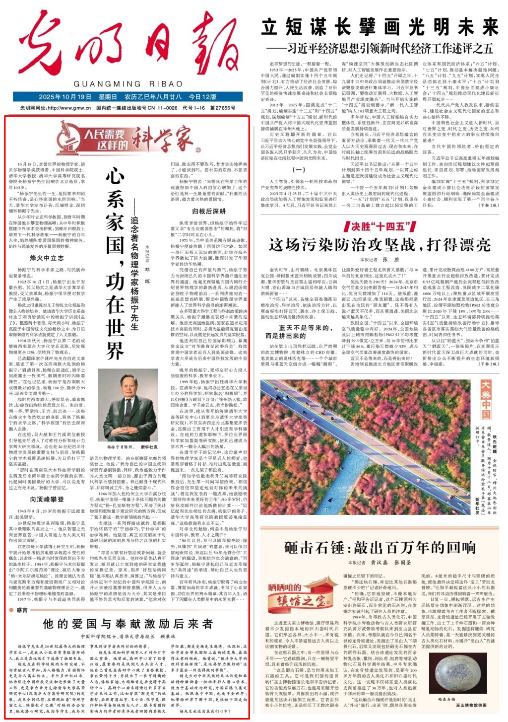 光明日报头版头条追念杨振宁先生：心系家国，功在世界