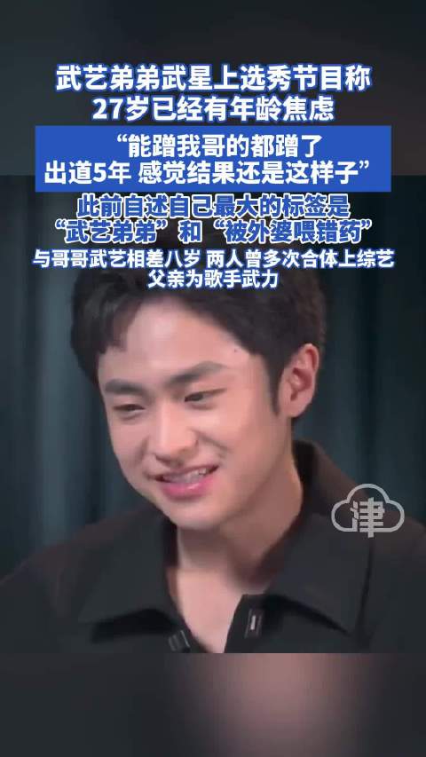 武星回应最大标签是武艺弟弟|武艺_新浪新闻