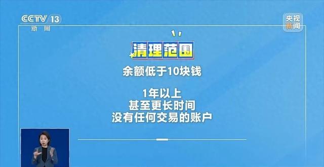 銀行清理“沉睡賬戶”，余額低于10元將被沒收？專家解讀