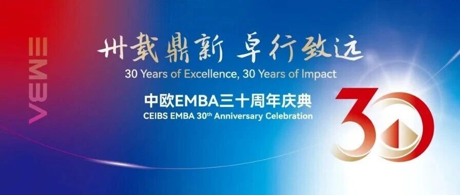 春华秋实三十载，无限风光在未来——中欧EMBA三十周年庆典隆重举行