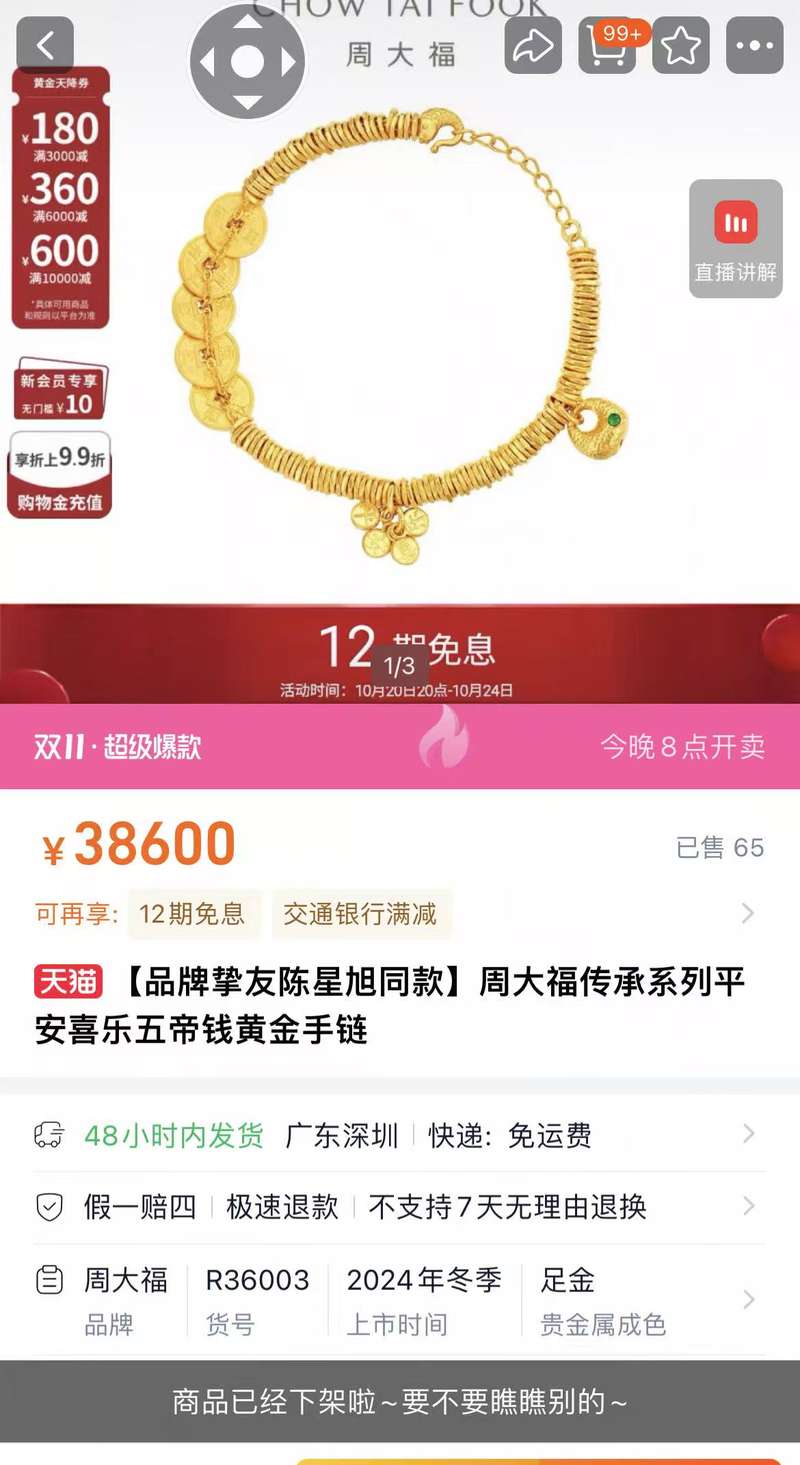 周大福部分产品已出现“下架”或“售罄”状态。截图
