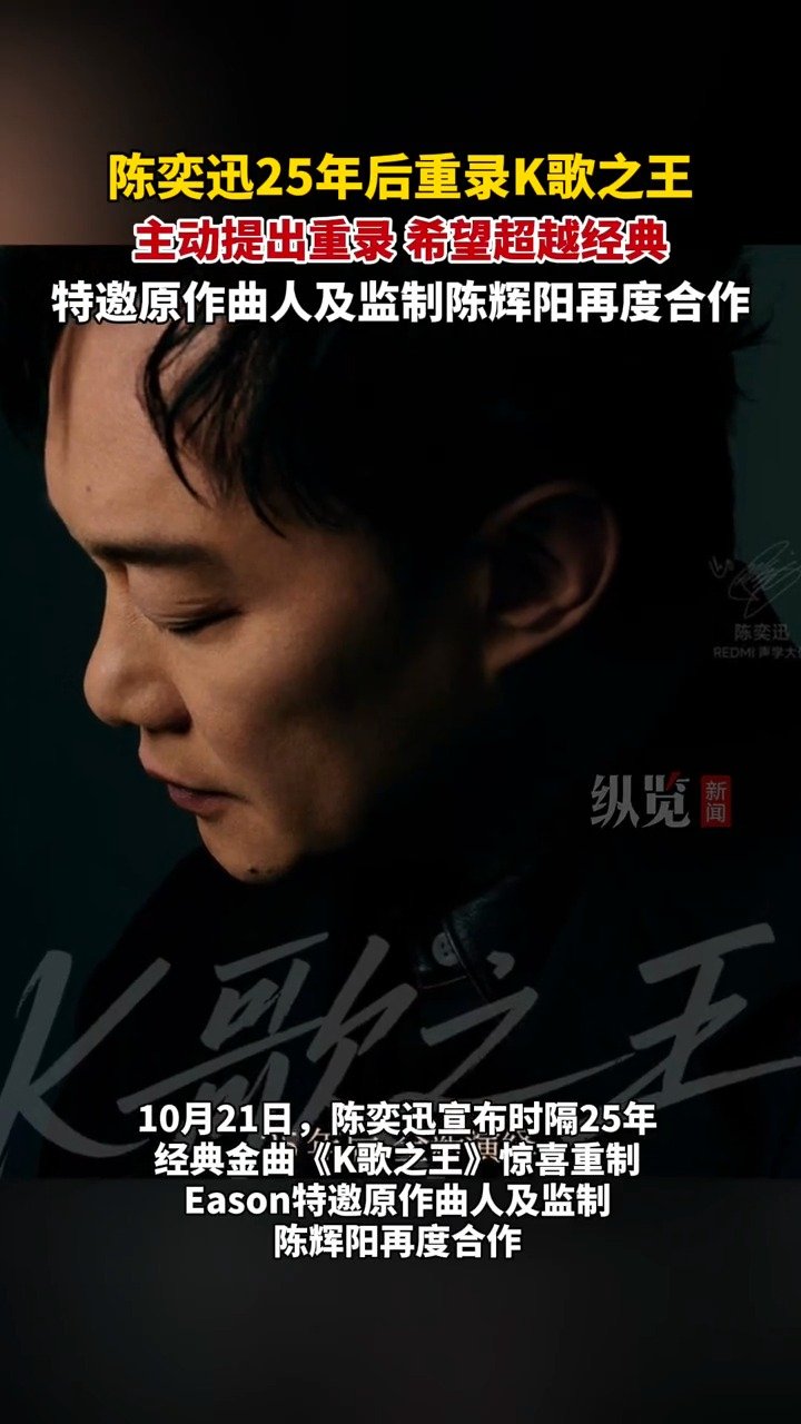 陈奕迅25年后重录K歌之王,特邀原作曲人及监制再度合作|陈奕迅|K歌之王|原作_新浪新闻