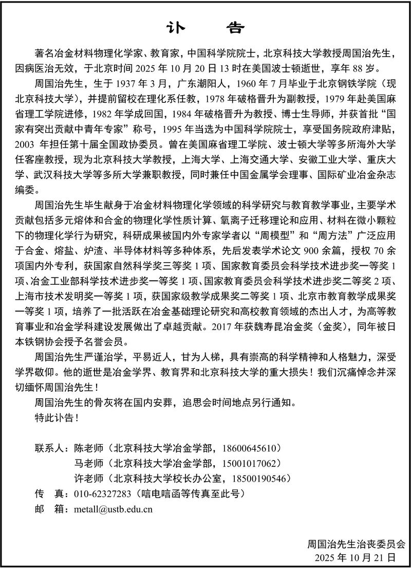 北京科技大学发布讣告。图/北京科技大学官方微信公众号